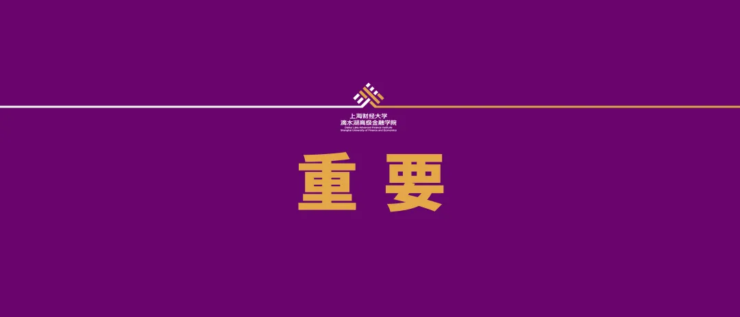 “上财MBA上海财经大学滴水湖高级金融学院官网”