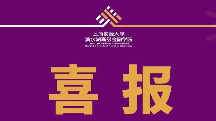 “上财MBA上海财经大学滴水湖高级金融学院官网”
