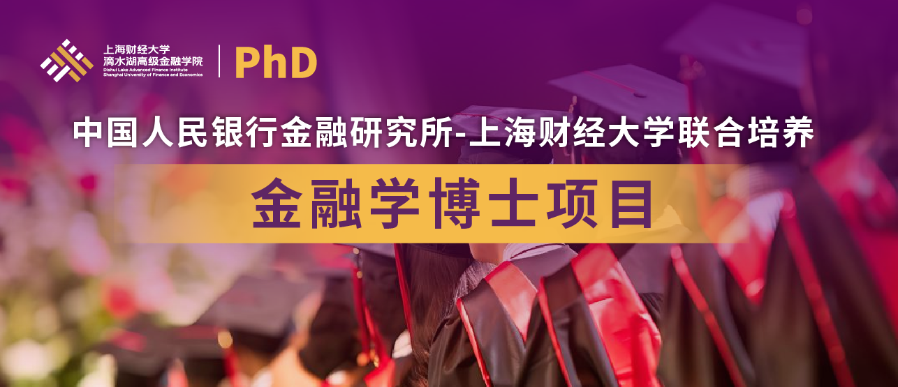 “上财MBA上海财经大学滴水湖高级金融学院官网”