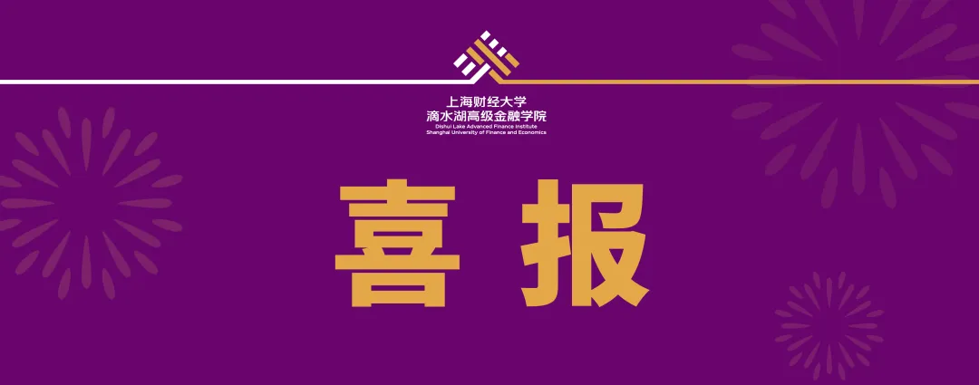 “上财MBA上海财经大学滴水湖高级金融学院官网”