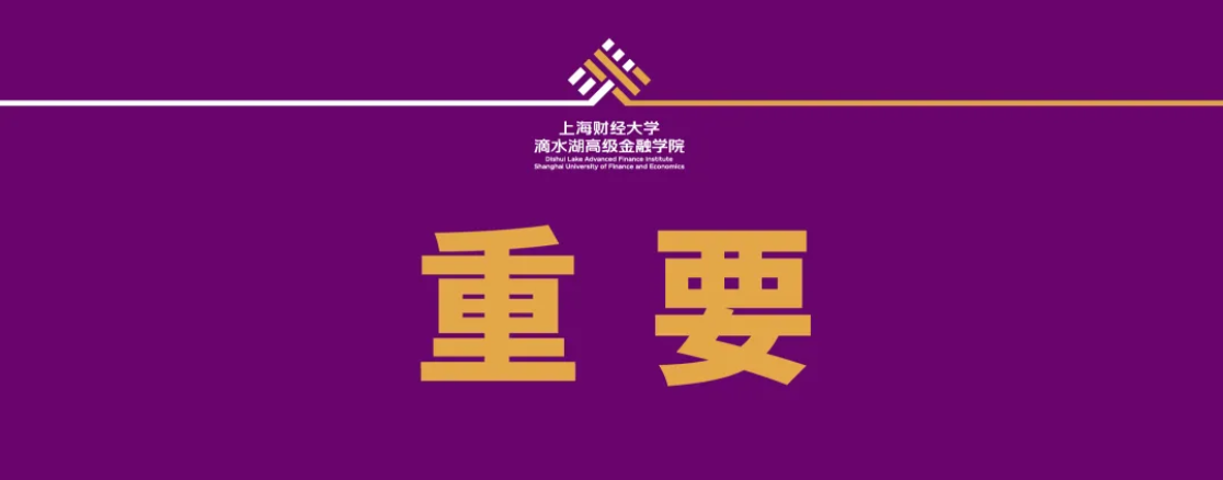 “上财MBA上海财经大学滴水湖高级金融学院官网”