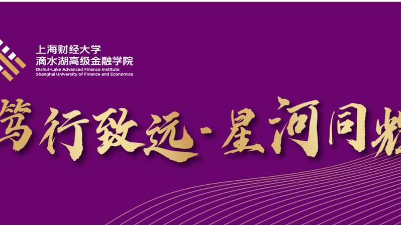 “上财MBA上海财经大学滴水湖高级金融学院官网”