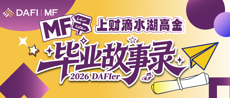 “上财MBA上海财经大学滴水湖高级金融学院官网”