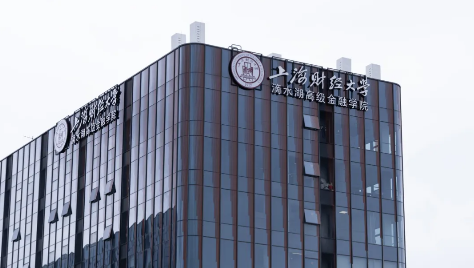 “上财MBA上海财经大学滴水湖高级金融学院官网”