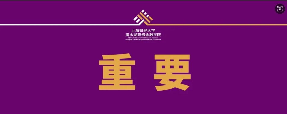 “上财MBA上海财经大学滴水湖高级金融学院官网”